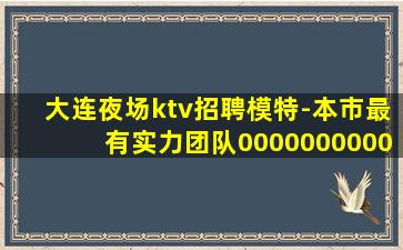 荆州KTV招聘