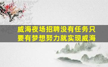 滁州夜场招聘