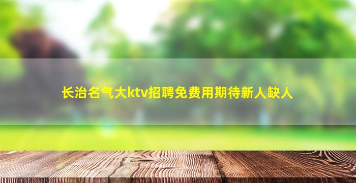 湖州夜总会招聘