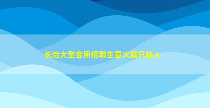 柳州夜场招聘